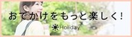 Holiday[ホリデー]